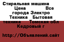 Стиральная машина samsung › Цена ­ 25 000 - Все города Электро-Техника » Бытовая техника   . Томская обл.,Кедровый г.